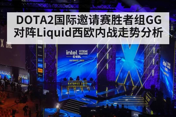 DOTA2国际邀请赛胜者组GG对阵Liquid西欧内战走势分析