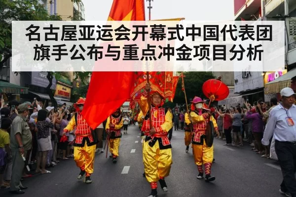 名古屋亚运会开幕式中国代表团旗手公布与重点冲金项目分析